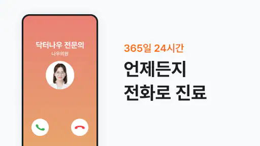 닥터나우 - 1위 비대면진료 앱, 전화진료, 약국찾기 screenshot