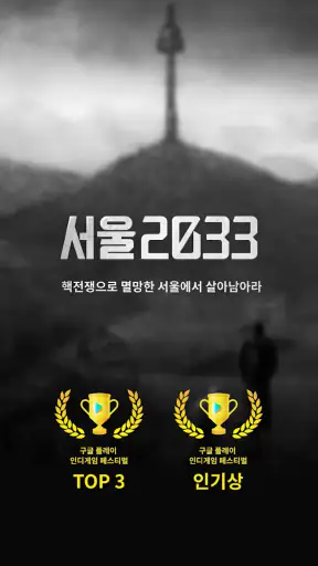 서울 2033 : 후원자 screenshot