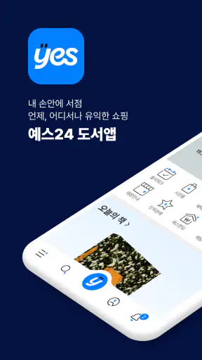 예스24 도서 서점 screenshot