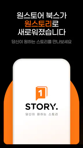 원스토리 -  당신이 원하는 스토리 screenshot