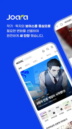 웹소설·웹툰 조아라 - 띠링, 연재가 도착했습니다 screenshot