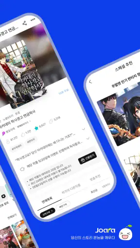웹소설·웹툰 조아라 - 띠링, 연재가 도착했습니다 screenshot