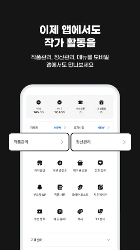 웹소설·웹툰 조아라 - 띠링, 연재가 도착했습니다 screenshot