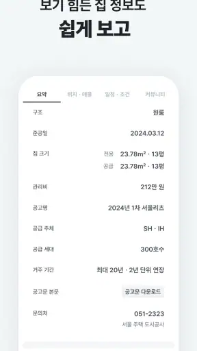 집지켜: 행복주택을 가장 쉽게 screenshot