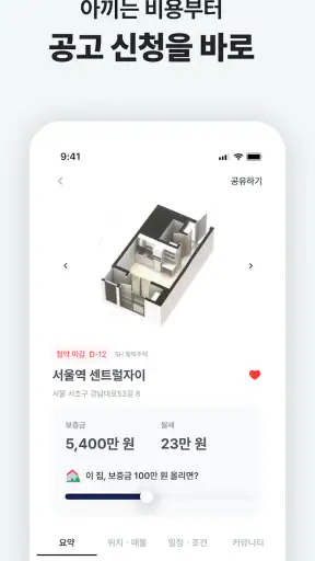 집지켜: 행복주택을 가장 쉽게 screenshot