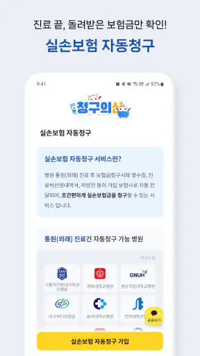 청구의신 - 서류없는 실손보험 간편청구의 신세계 screenshot