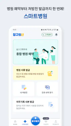 청구의신 - 서류없는 실손보험 간편청구의 신세계 screenshot