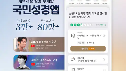 초원 성경 : 무료 개역개정·새번역, 오디오·큐티·질문 screenshot