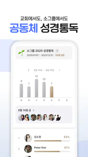 초원 성경 : 무료 개역개정·새번역, 오디오·큐티·질문 screenshot