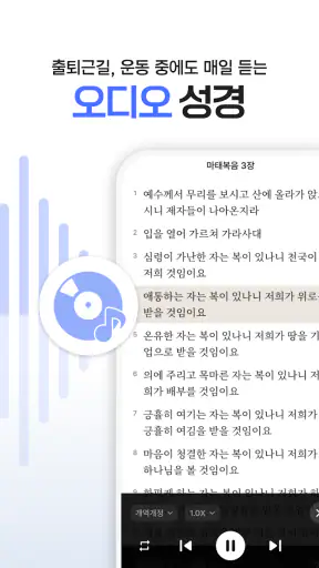 초원 성경 : 무료 개역개정·새번역, 오디오·큐티·질문 screenshot