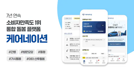 케어네이션 - 일감 찾기, 간병인, 동행인, 요양보호사 screenshot