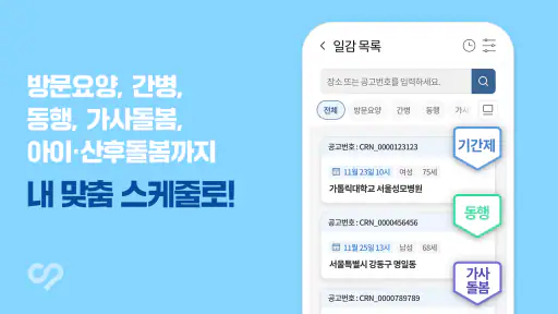 케어네이션 - 일감 찾기, 간병인, 동행인, 요양보호사 screenshot