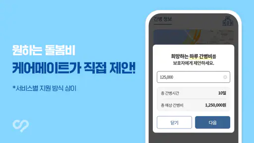 케어네이션 - 일감 찾기, 간병인, 동행인, 요양보호사 screenshot