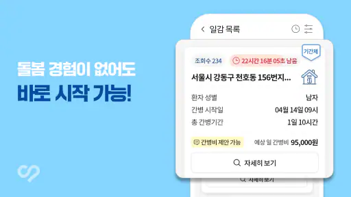 케어네이션 - 일감 찾기, 간병인, 동행인, 요양보호사 screenshot