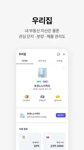 호갱노노 - 실거래가부터 집 구하기까지 한 번에 screenshot