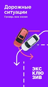 Билеты ПДД 2025 и Экзамен ПДД screenshot