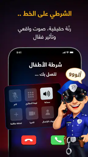 شرطة الأطفال screenshot