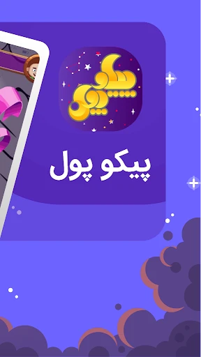 پیکوپول بازی حدس تصویر آنلاین screenshot