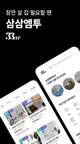 단기임대 한달살기 - 삼삼엠투, 부동산 계약 플랫폼 screenshot