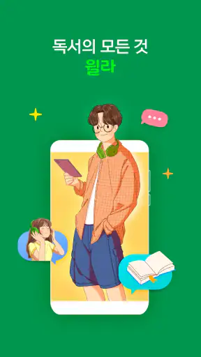 독서의 모든 것 - 윌라 screenshot