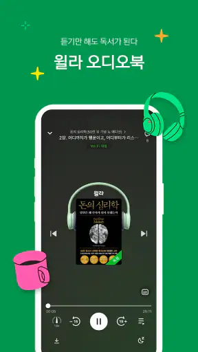 독서의 모든 것 - 윌라 screenshot