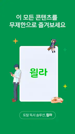 독서의 모든 것 - 윌라 screenshot
