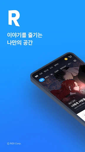 리디 - 웹툰, 만화, 웹소설, 전자책 모두 여기에! screenshot