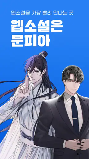 문피아 - 웹소설의 유토피아 screenshot