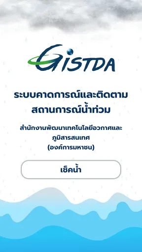 เช็คน้ำ screenshot