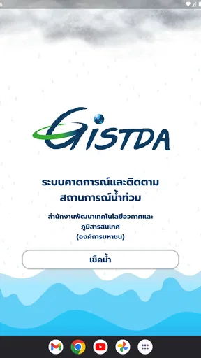 เช็คน้ำ screenshot