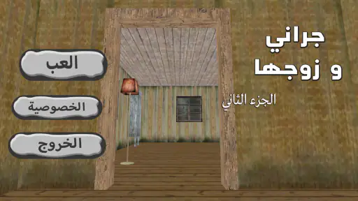 جراني و زوجها screenshot