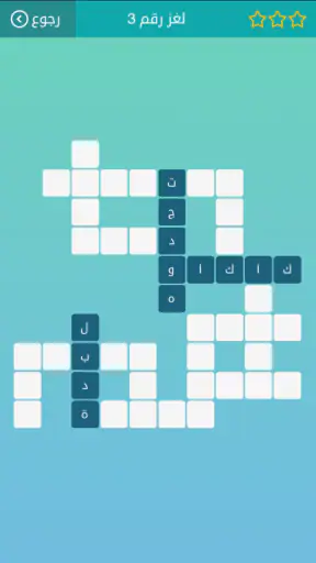 كلمات متقاطعة screenshot