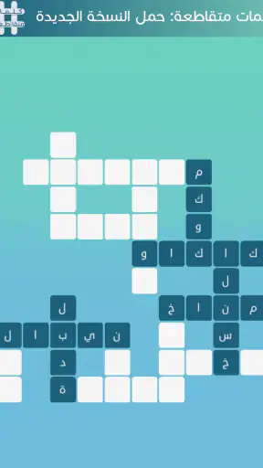 كلمات متقاطعة screenshot