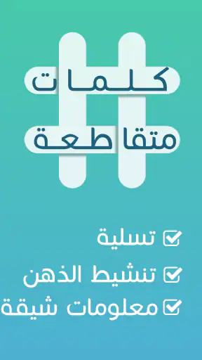 كلمات متقاطعة screenshot