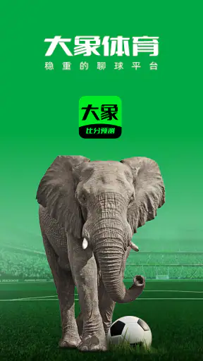 大象体育 - 足球比分，足球预测推荐，投注技巧 screenshot