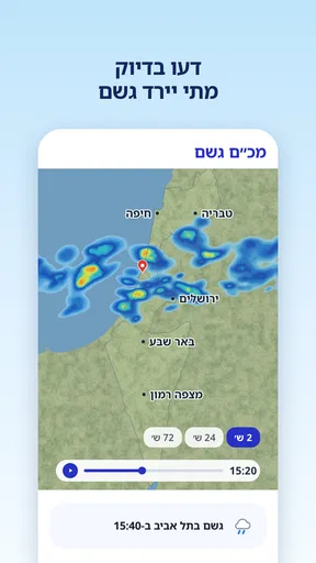 מזג אוויר ומכ״ם גשם screenshot