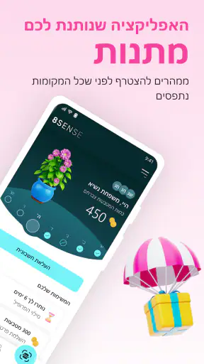 8SENSE- צוברים מתנות screenshot