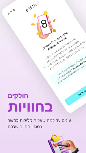 8SENSE- צוברים מתנות screenshot