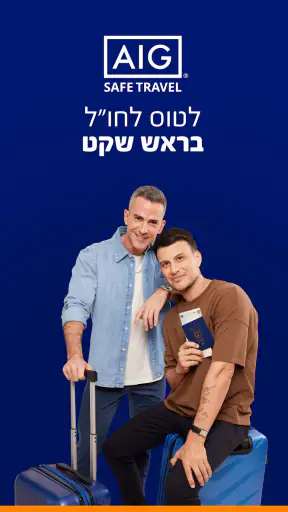 AIG ביטוח נסיעות לחו"ל screenshot