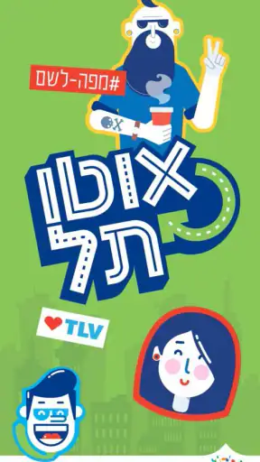 AutoTel - אוטותל screenshot
