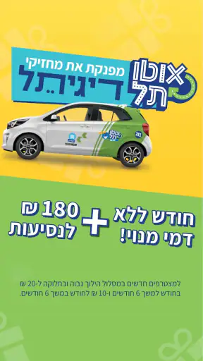 AutoTel - אוטותל screenshot