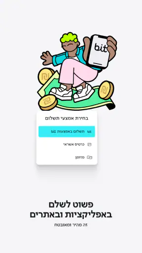 bit ביט screenshot
