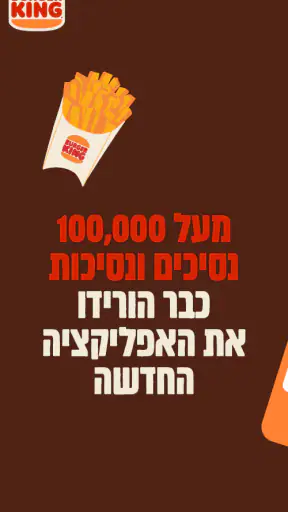 Burger King Israel screenshot