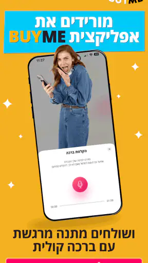 BUYME - מתנות שוות באמת screenshot