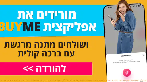 BUYME - מתנות שוות באמת screenshot