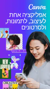 Canva: עריכת תמונות וסרטונים screenshot