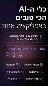 ChatOn - בינה מלאכותית בעברית screenshot