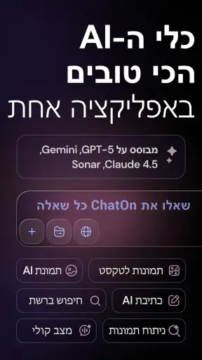 ChatOn - בינה מלאכותית בעברית screenshot