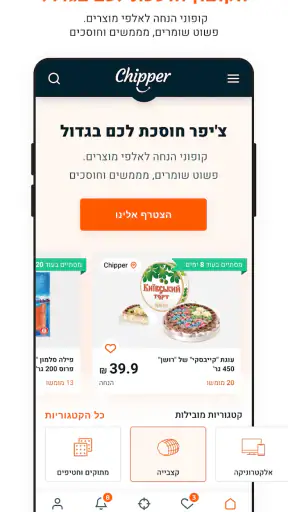 Chipper - צ'יפר screenshot