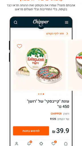 Chipper - צ'יפר screenshot